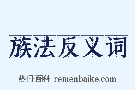 族法反义词是什么意思的图片
